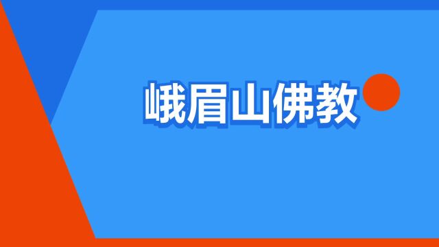 “峨眉山佛教”是什么意思?