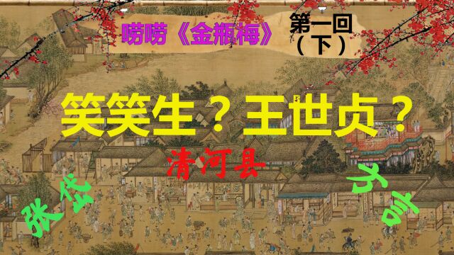 【细读金瓶16】笑笑生的《金瓶梅》(下)|【唠唠《金瓶梅》第一回】