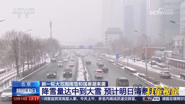 北京:降雪量达中到大雪,预计15日清晨降雪结束