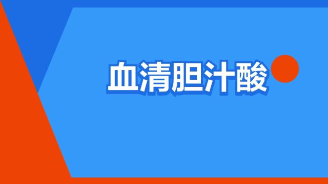 “血清胆汁酸”是什么意思?