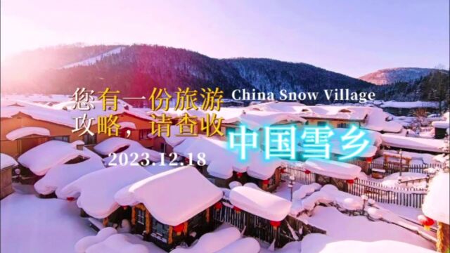 您好!您有一份雪乡三天两夜旅游攻略,请注意查收!