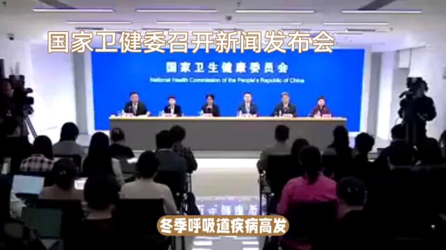 国家卫健委召开新闻发布会