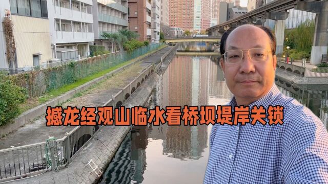 撼龙经观山临水看桥坝堤岸关锁的环境欣赏