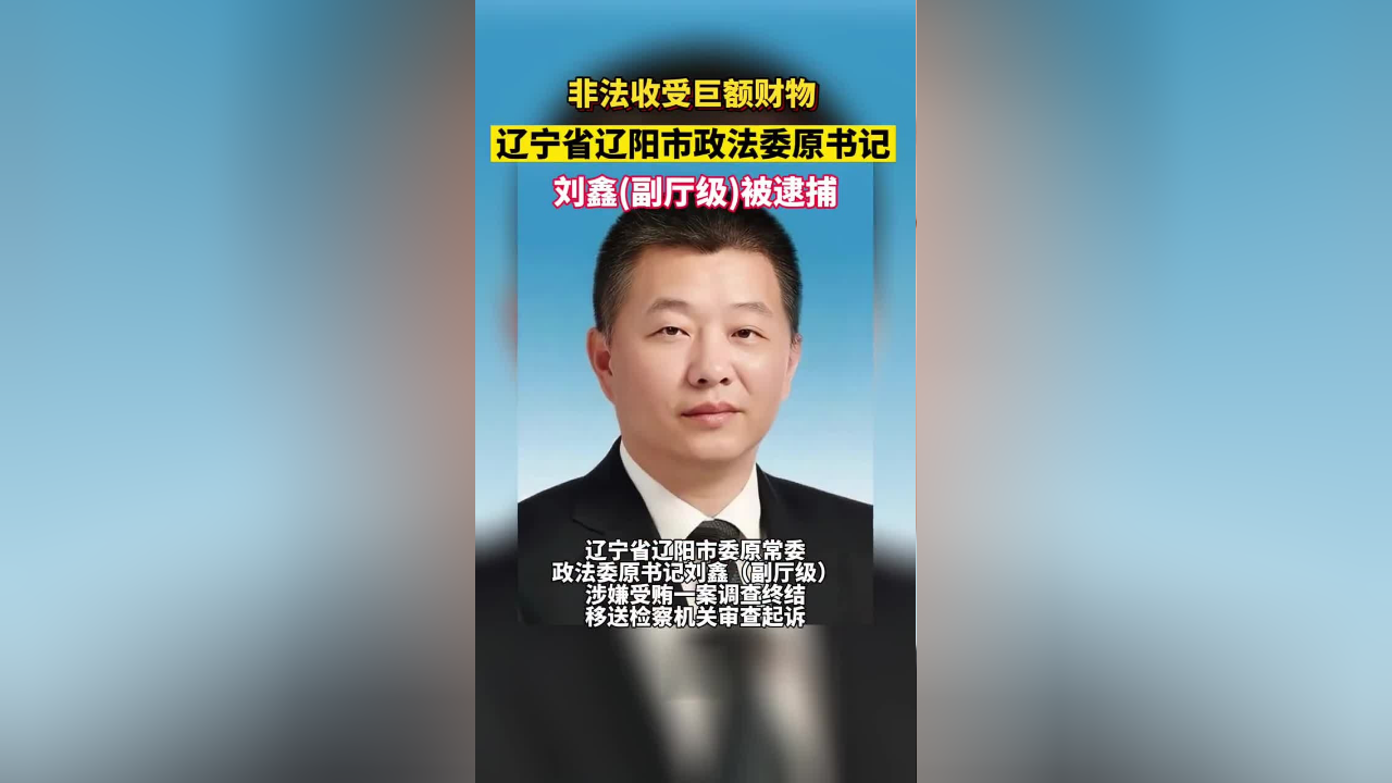 非法收受巨额财物辽宁省辽阳市政法委原书记刘鑫副厅级被逮捕并收缴其