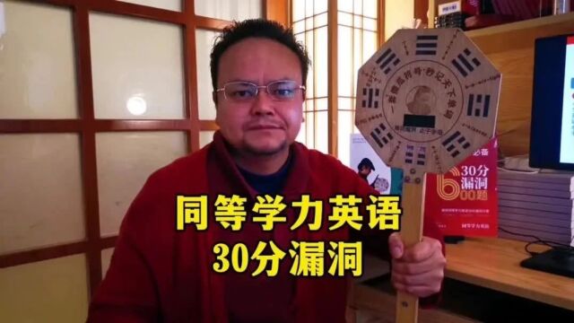 2024同等学力英语有30分漏洞,破拆漏洞只需:小学英语水平+胡子傻瓜思维+考场10分钟.解决过关的另一半:方法同样粗鲁!