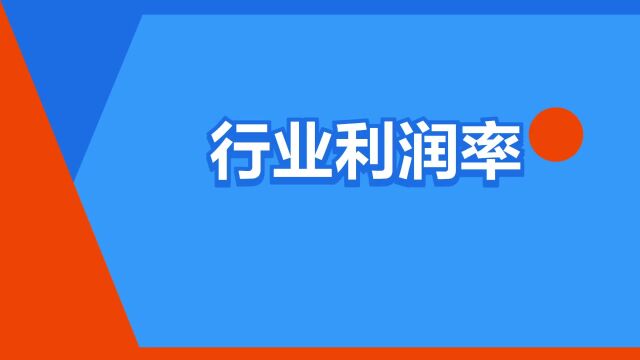 “行业利润率”是什么意思?