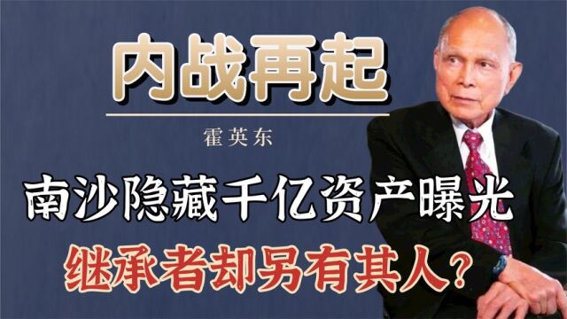 霍英东家族再爆内战,南沙隐藏千亿资产曝光