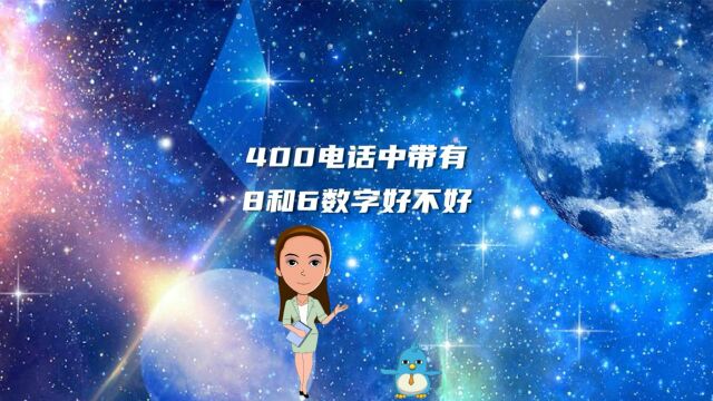 400电话中带有8和6数字好不好