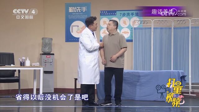 王宏坤、邓明川、张嘉文等表演小品《没病找病》,笑料不断