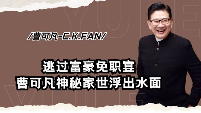 逃过富豪生日宴,成主持界常青树,上海台曹可凡神秘家世浮出水面