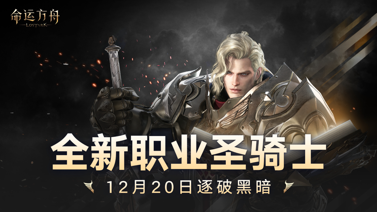 《命运方舟》战士—「圣骑士」职业解读