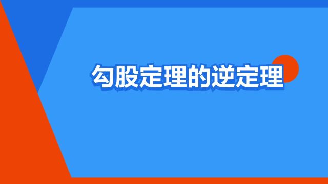 “勾股定理的逆定理”是什么意思?