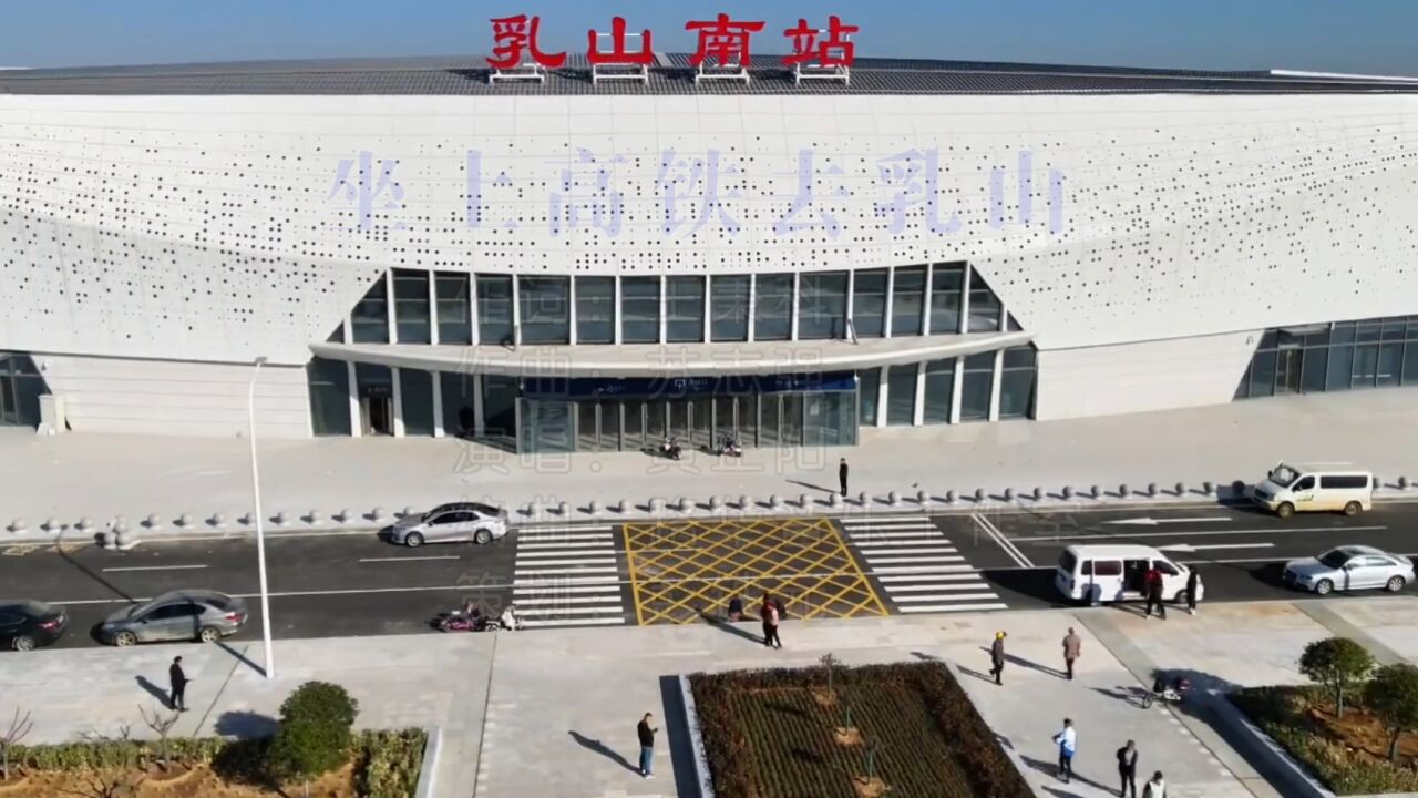 坐上高铁去乳山【王秉科词,苏志强曲,黄正阳演唱】