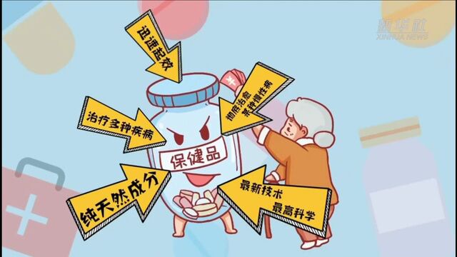 科普动画:购买保健品,小心这些“坑”