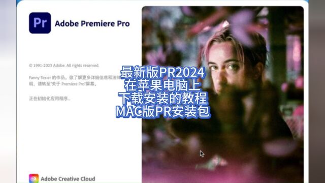 mac版Premiere2024中文正版下载安装的教程 超级简单