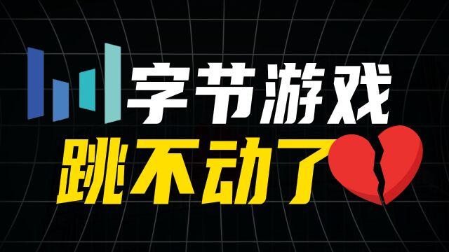 大厂也要低头!字节宁愿“断臂”几百亿都不想再做游戏!