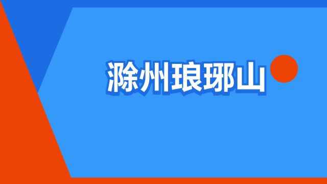 “滁州琅琊山”是什么意思?