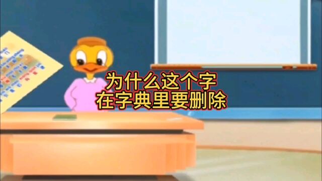 为什么这个词要从字典里删除