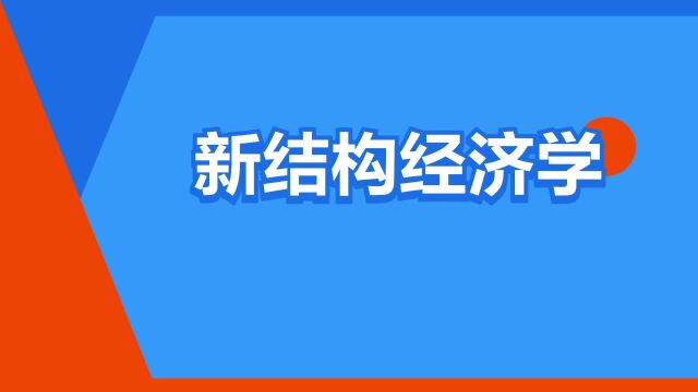 “新结构经济学”是什么意思?