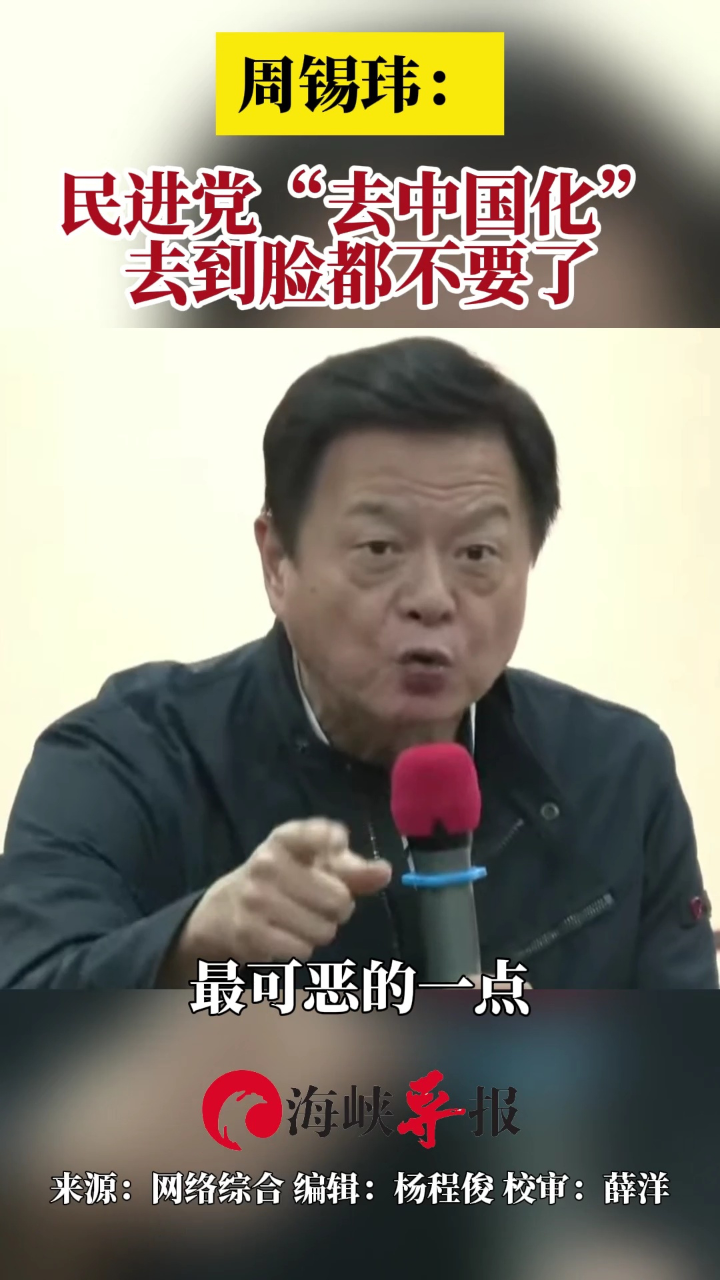 周锡玮:民进党“去中国化”去到脸都不要了_腾讯视频}