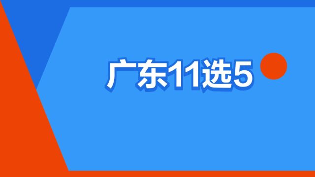 “广东11选5”是什么意思?