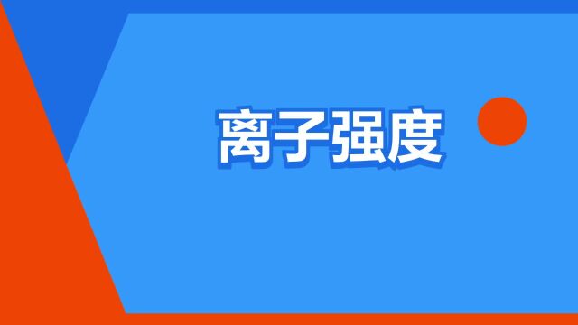 “离子强度”是什么意思?