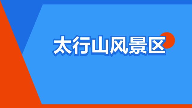 “太行山风景区”是什么意思?