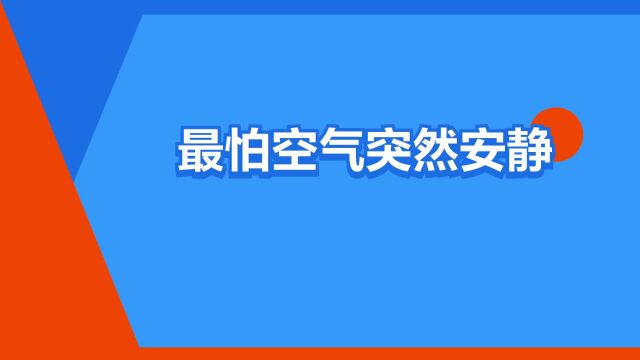 “最怕空气突然安静”是什么意思?