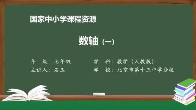 数学七上 4 数轴(一) 名师课堂