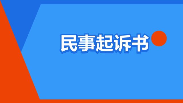 “民事起诉书”是什么意思?