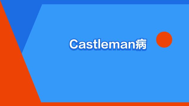 “Castleman病”是什么意思?