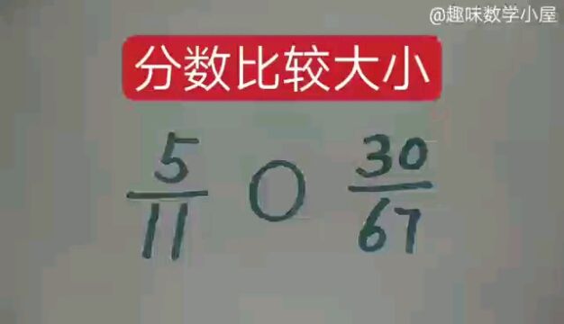 分数比较大小