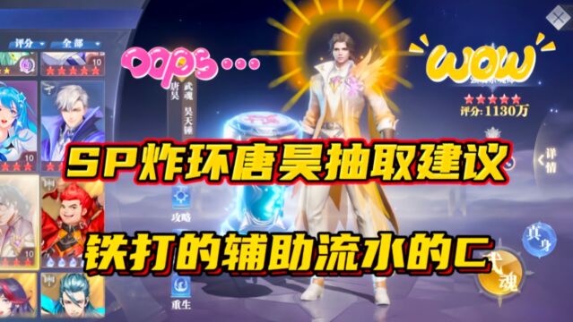 斗罗大陆魂师对决:SP炸环唐昊抽取建议!铁打的辅助流水的C?