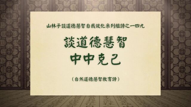 《谈道德慧智中中克己》山林子谈道德慧智自我效化系列组诗一四九