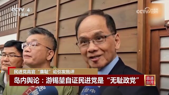 民进党高官“廉耻”论引发批评