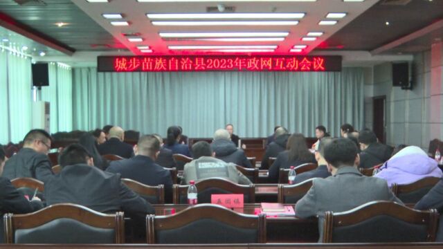 城步召开2023年政网互动交流会