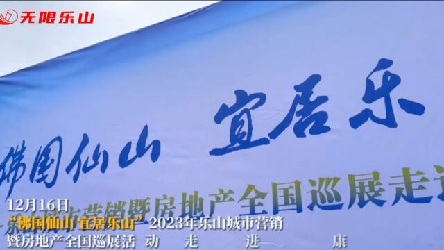 2023年乐山城市营销暨房地产全国巡展走进康定