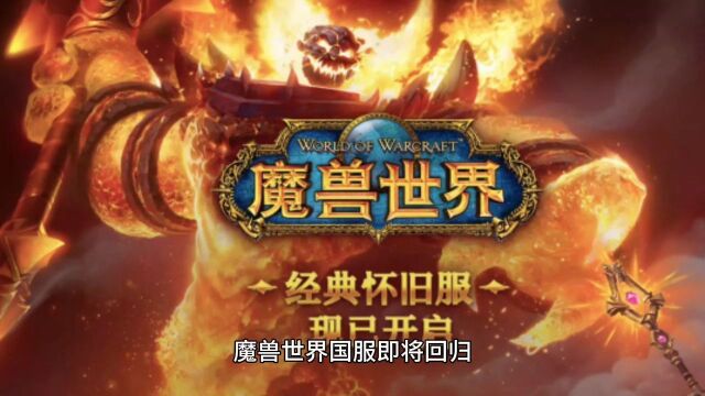 魔兽世界国服将回,给玩家一些忠告