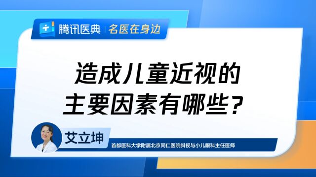 造成儿童近视的主要因素有哪些?