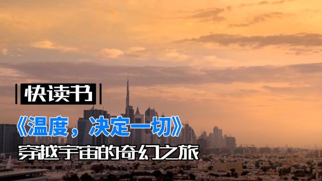 穿越宇宙的奇幻之旅:《温度,决定一切》解密宇宙、地球和生命的神秘密码!