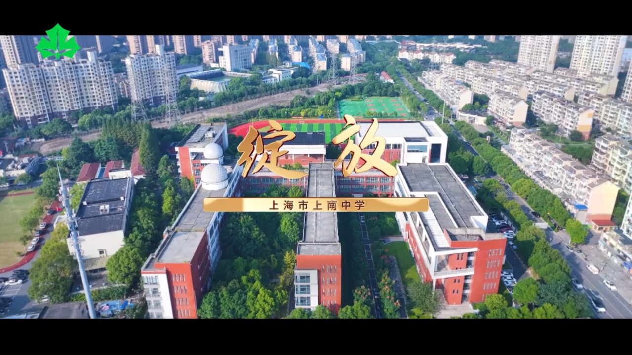 上海教育电视台《申学记》家门口的好学校:上海市上南中学