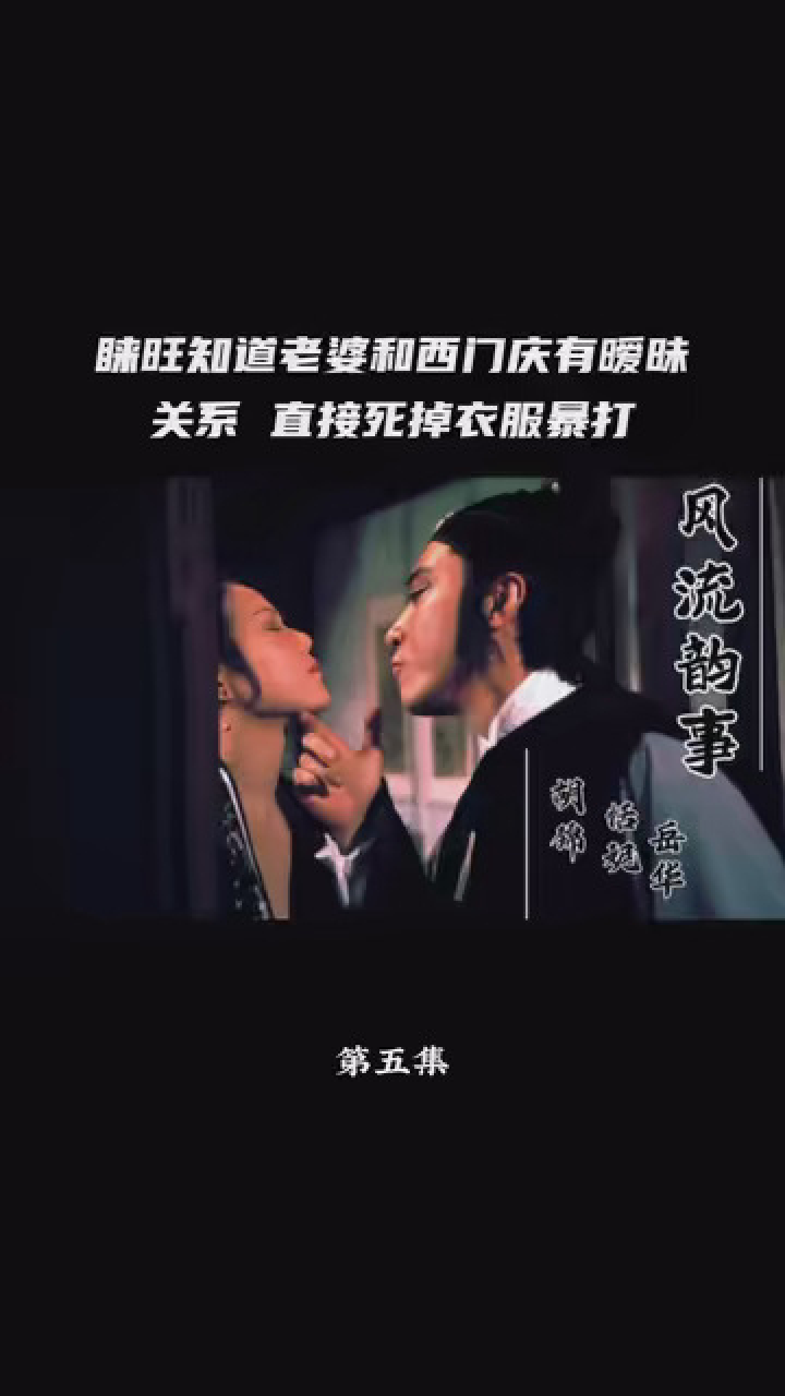 快嘴叨叨片 #風流韻事 #一起回憶經典電視劇百看不厭