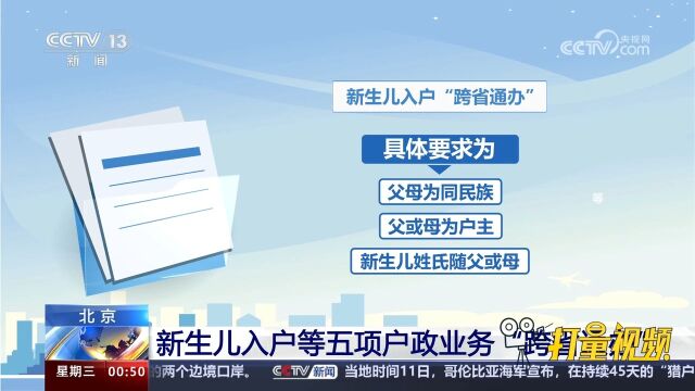 北京:新生儿入户等五项户政业务“跨省通办”