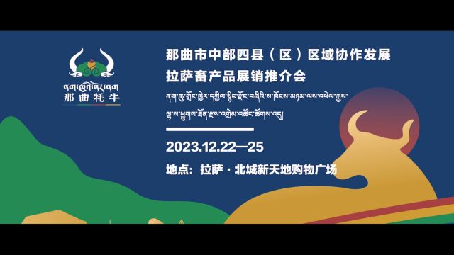 那曲市色尼区畜产品展销推介会 拉萨展销「预告片」