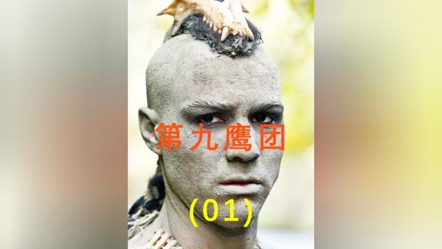 第九鹰团:罗马第九鹰团神秘失踪,20年后儿子走上寻亲之路