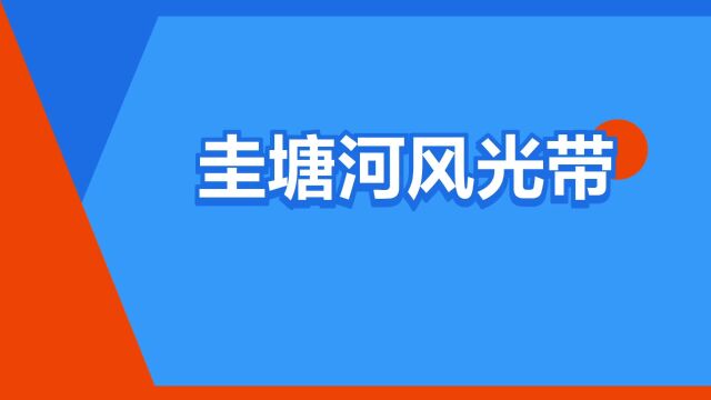 “圭塘河风光带”是什么意思?