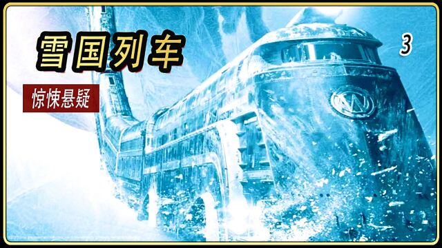 雪国列车