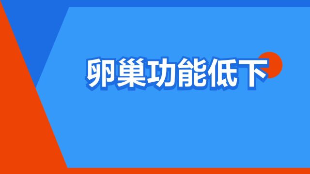 “卵巢功能低下”是什么意思?