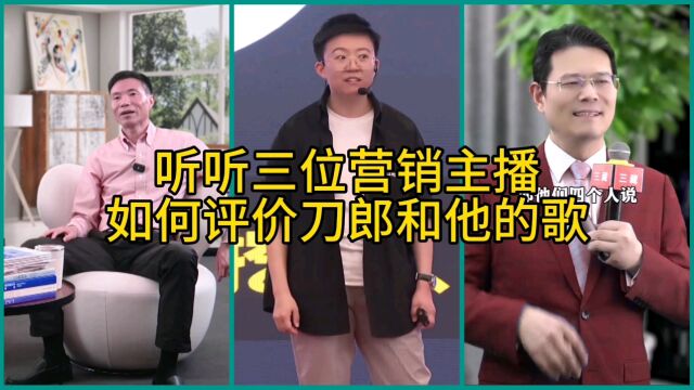 听听三位营销主播如何评价刀郎和他的歌