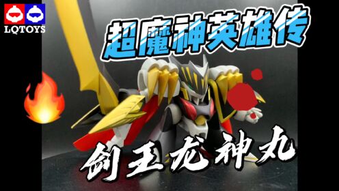 【开箱】NX超魔神英雄传-剑王龙神丸。大家还是等掉价再买吧。_高清1080P在线观看平台_腾讯视频